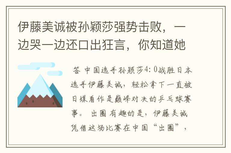 伊藤美诚被孙颖莎强势击败，一边哭一边还口出狂言，你知道她说什么了吗？