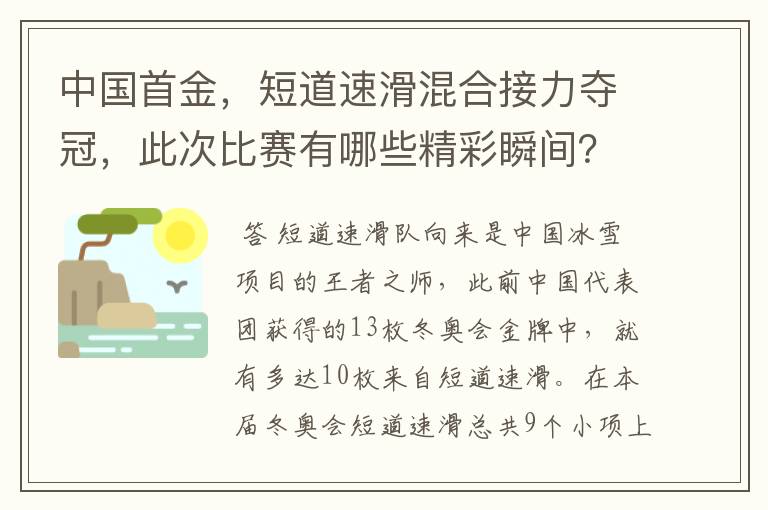 中国首金，短道速滑混合接力夺冠，此次比赛有哪些精彩瞬间？