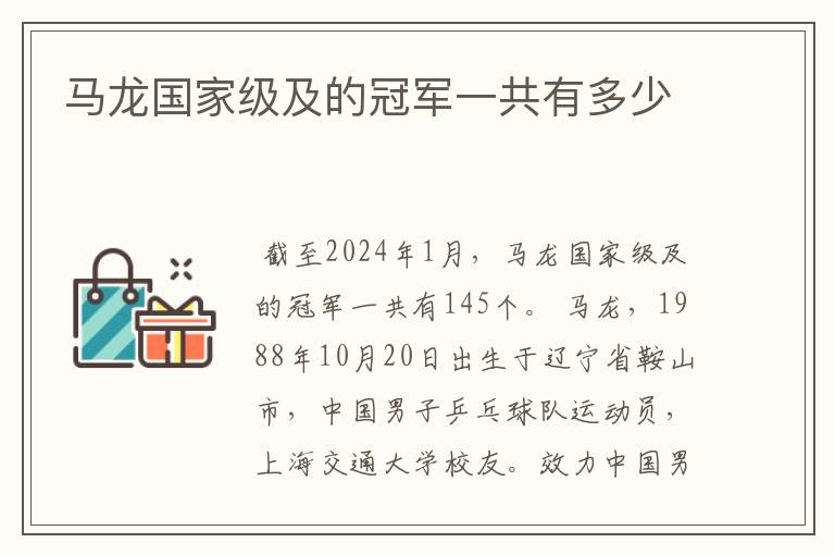马龙国家级及的冠军一共有多少