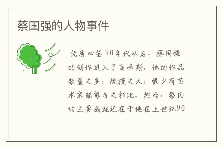 蔡国强的人物事件