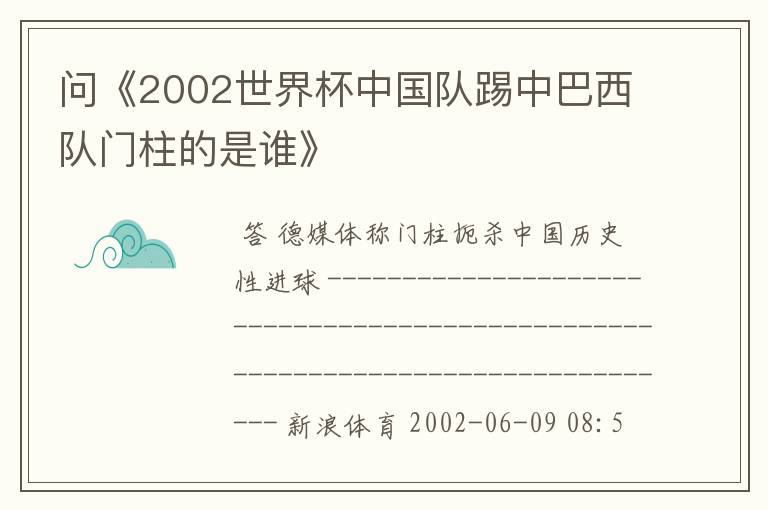 问《2002世界杯中国队踢中巴西队门柱的是谁》