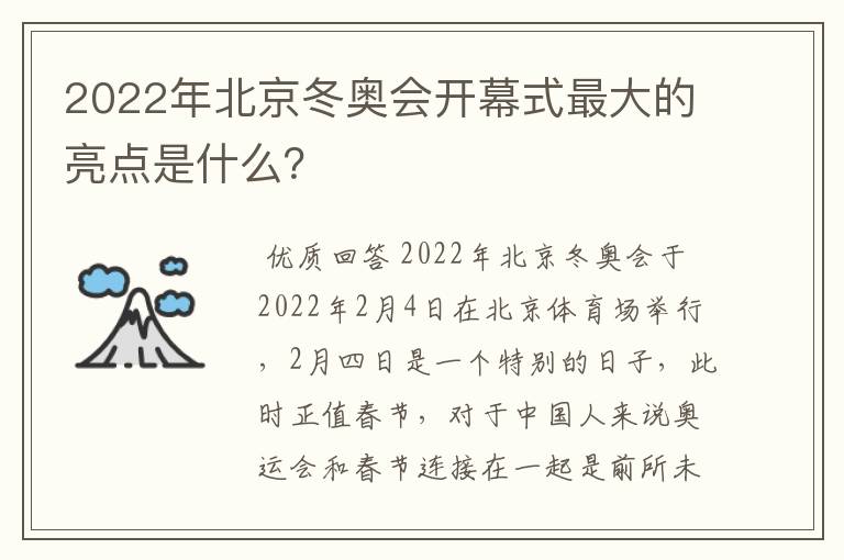 2022年北京冬奥会开幕式最大的亮点是什么?