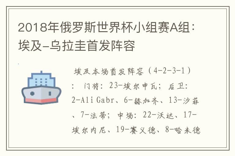 2018年俄罗斯世界杯小组赛A组:埃及-乌拉圭首发阵容