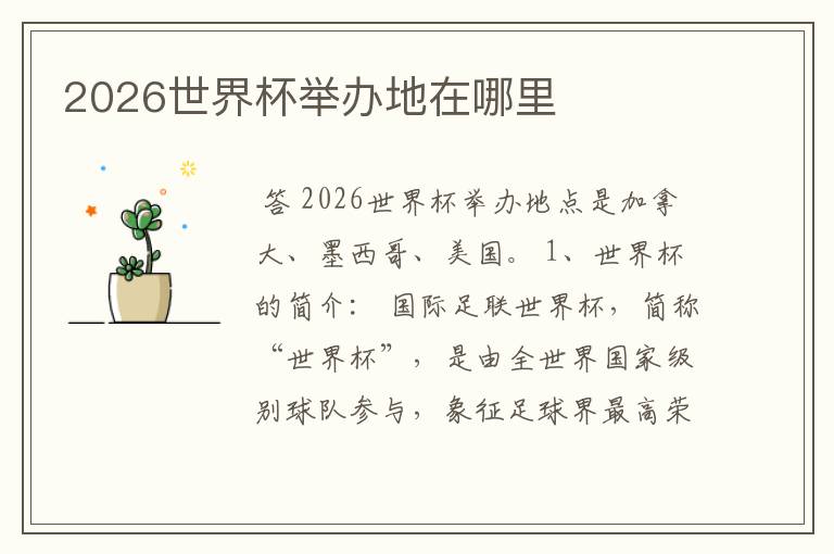 2026世界杯举办地在哪里