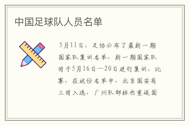 中国足球队人员名单
