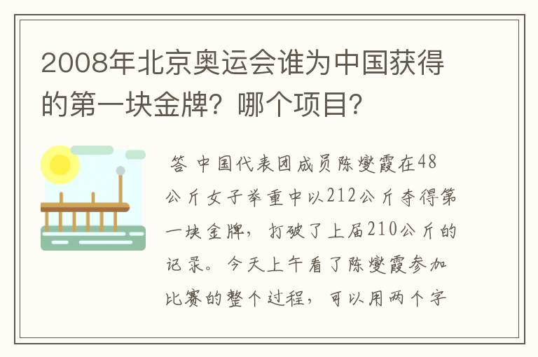 2008年北京奥运会谁为中国获得的第一块金牌?哪个项目?