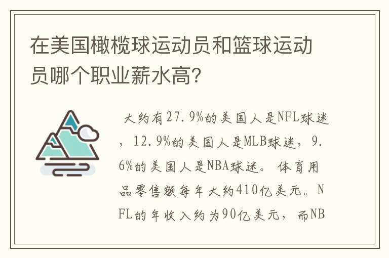 在美国橄榄球运动员和篮球运动员哪个职业薪水高？