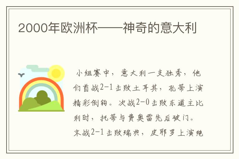 2000年欧洲杯——神奇的意大利
