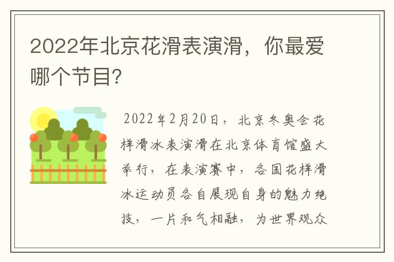 2022年北京花滑表演滑,你最爱哪个节目?
