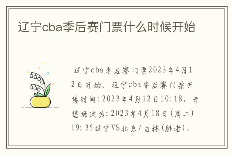 辽宁cba季后赛门票什么时候开始