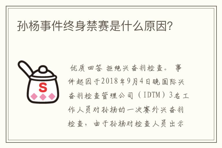 孙杨事件终身禁赛是什么原因?