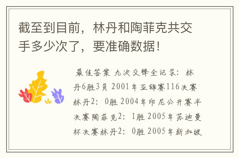 截至到目前,林丹和陶菲克共交手多少次了,要准确数据!