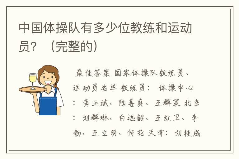 中国体操队有多少位教练和运动员?(完整的)