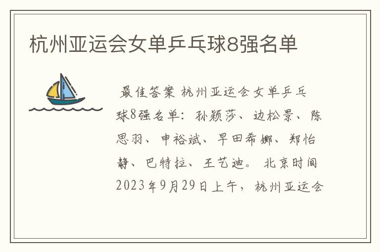杭州亚运会女单乒乓球8强名单