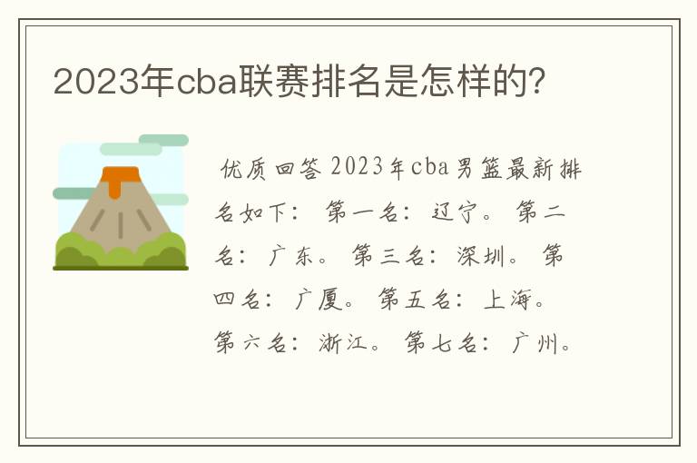 2023年cba联赛排名是怎样的?