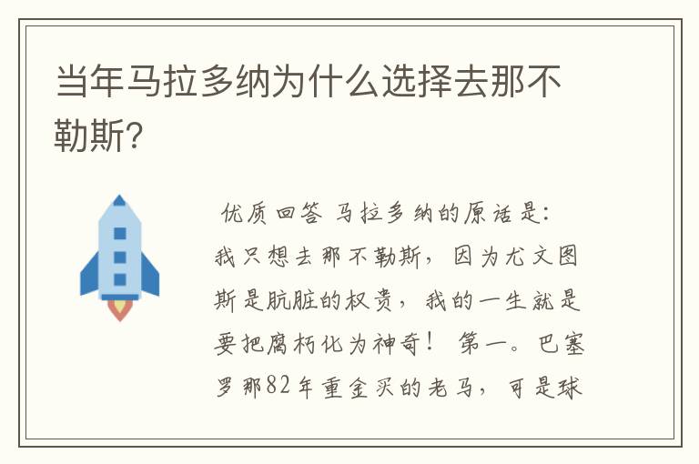 当年马拉多纳为什么选择去那不勒斯？