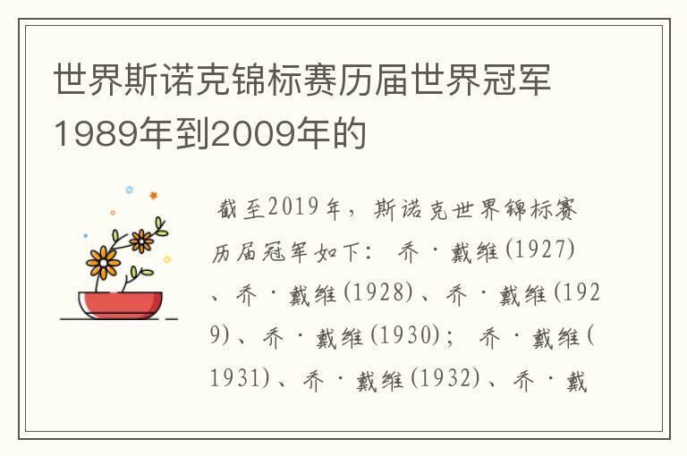 世界斯诺克锦标赛历届世界冠军1989年到2009年的