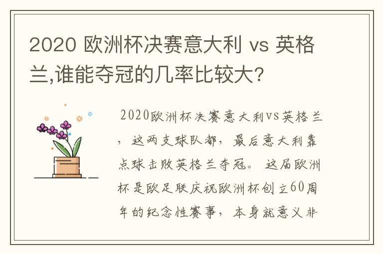 2020 欧洲杯决赛意大利 vs 英格兰,谁能夺冠的几率比较大?