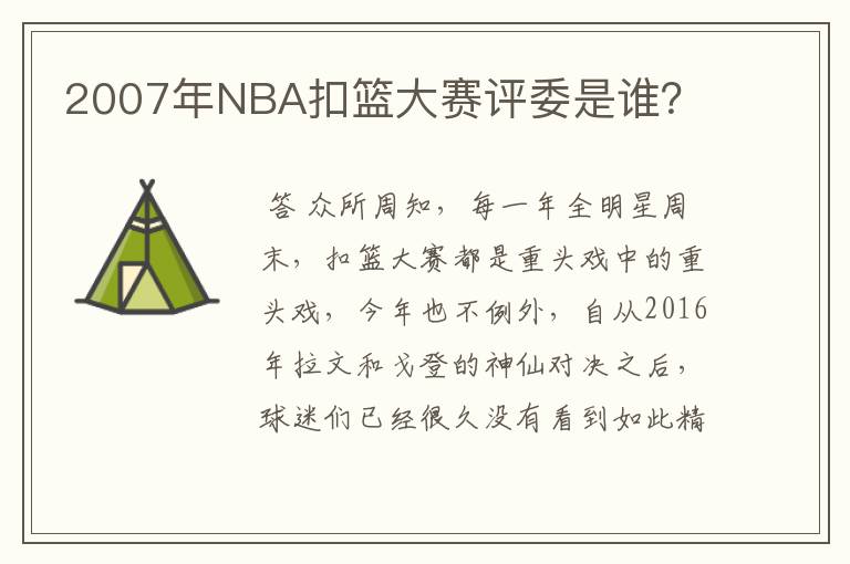 2007年NBA扣篮大赛评委是谁？