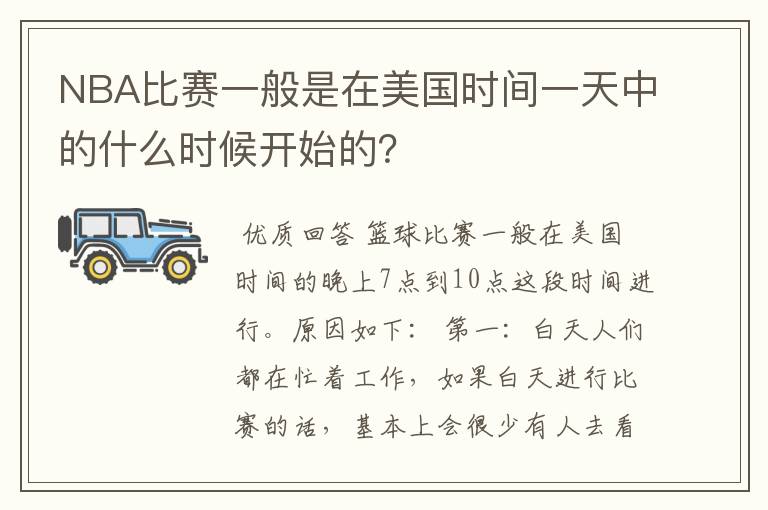 NBA比赛一般是在美国时间一天中的什么时候开始的？