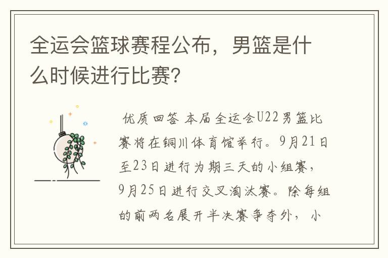 全运会篮球赛程公布,男篮是什么时候进行比赛?