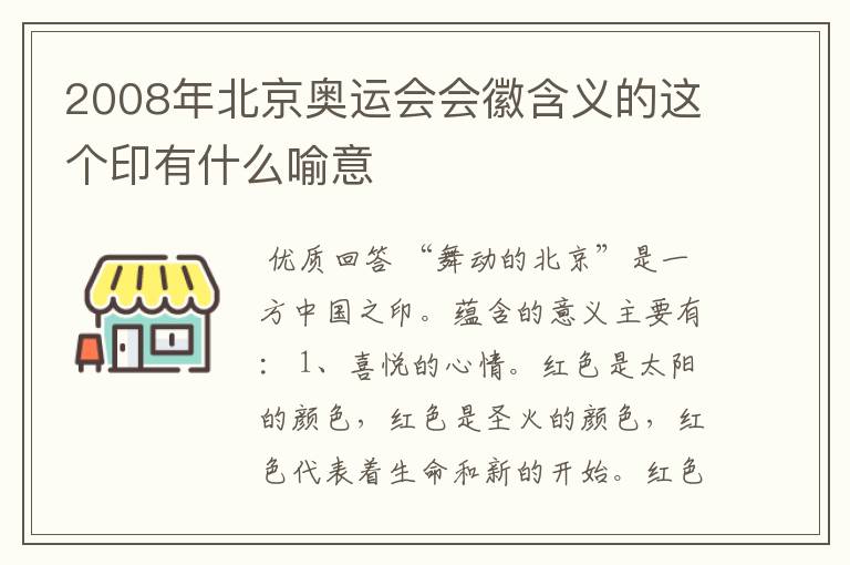 2008年北京奥运会会徽含义的这个印有什么喻意