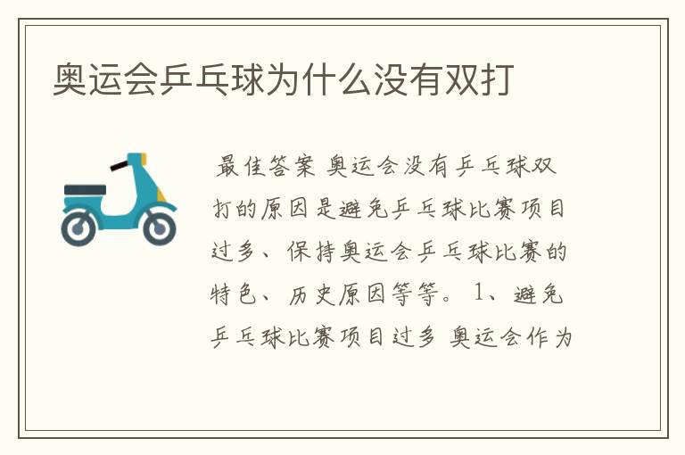 奥运会乒乓球为什么没有双打