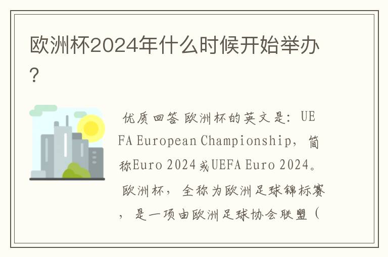 欧洲杯2024年什么时候开始举办?