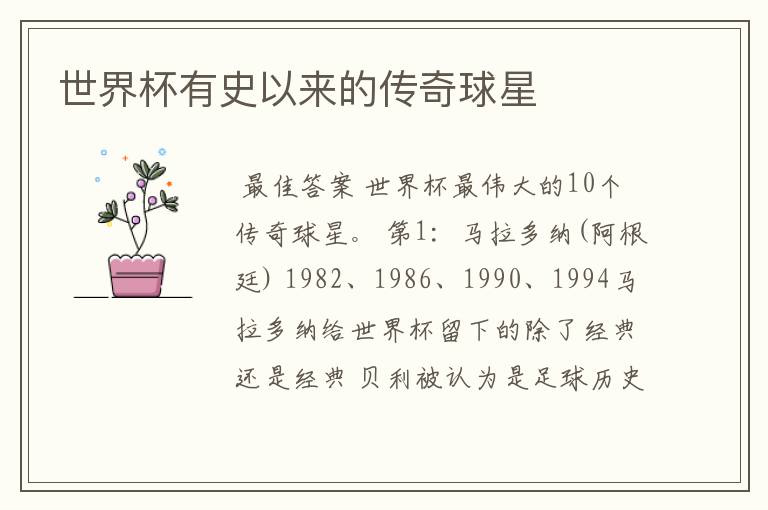 世界杯有史以来的传奇球星