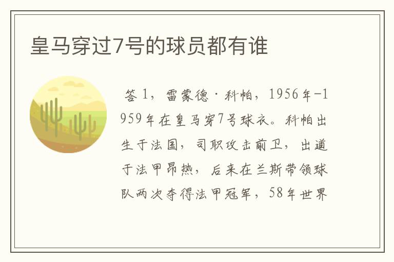 皇马穿过7号的球员都有谁