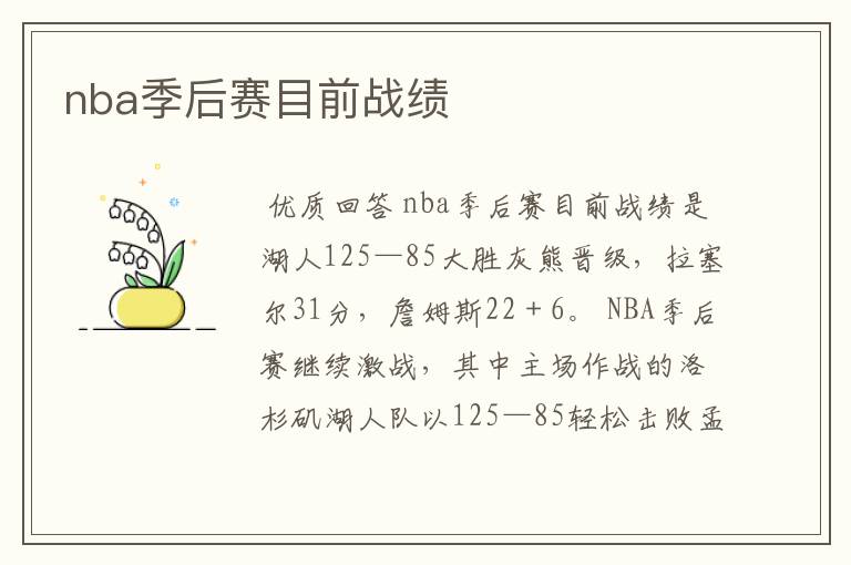 nba季后赛目前战绩