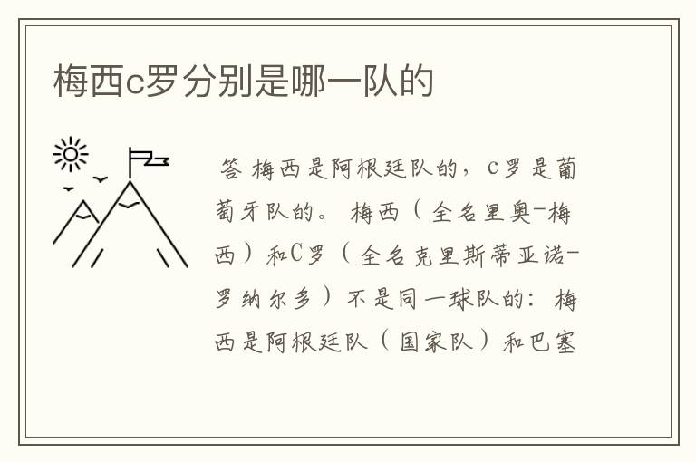 梅西c罗分别是哪一队的