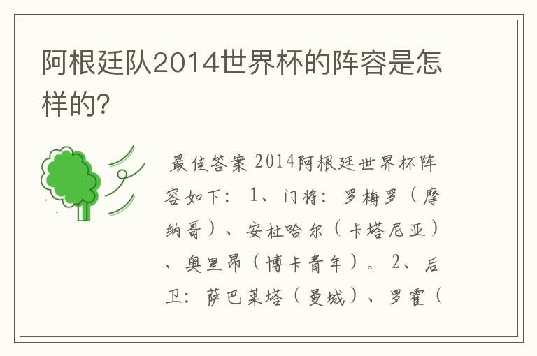 阿根廷队2014世界杯的阵容是怎样的?