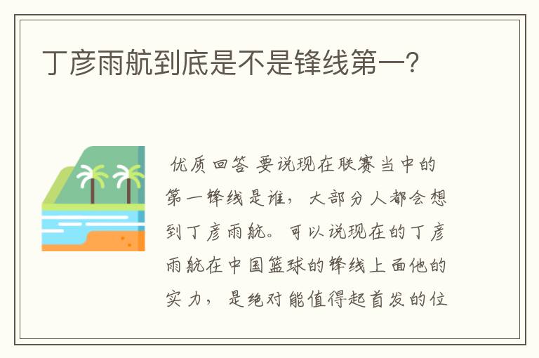 丁彦雨航到底是不是锋线第一?
