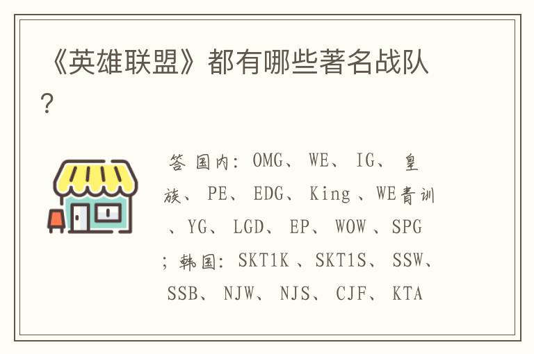 《英雄联盟》都有哪些著名战队?