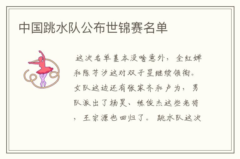 中国跳水队公布世锦赛名单