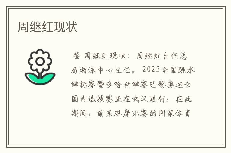 周继红现状