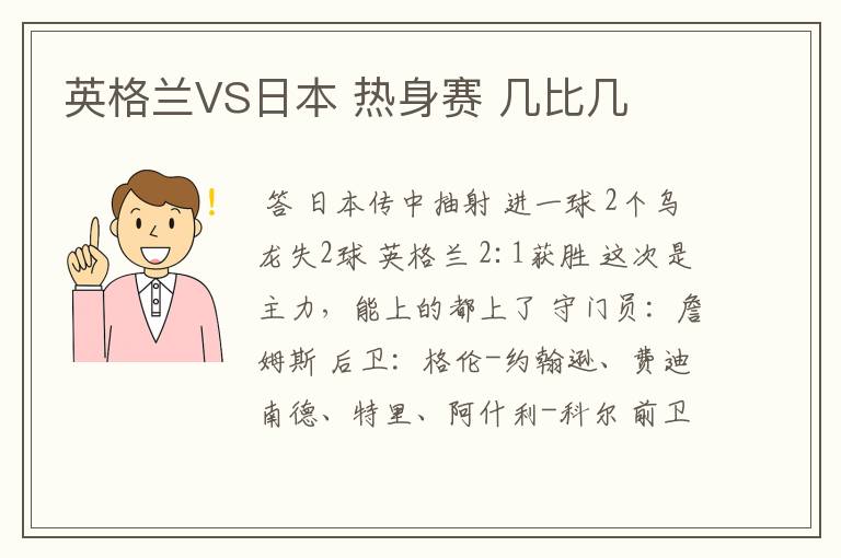 英格兰VS日本 热身赛 几比几