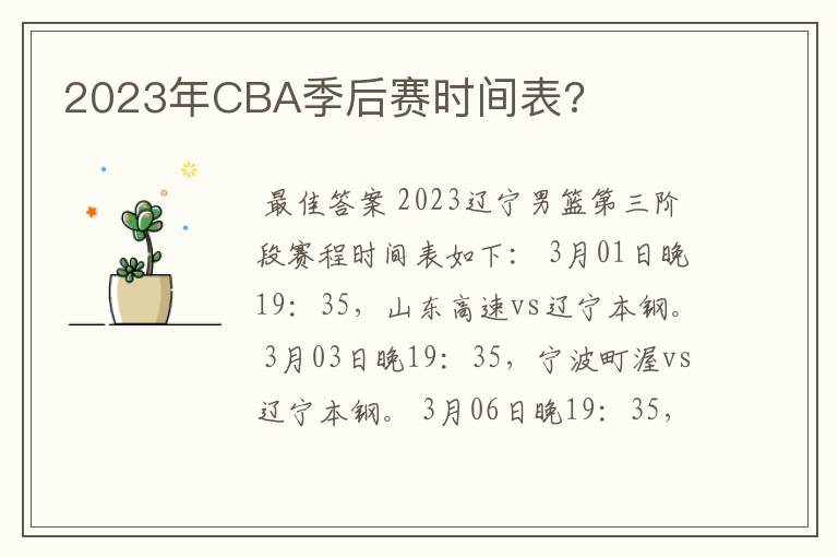 2023年CBA季后赛时间表?