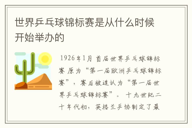 世界乒乓球锦标赛是从什么时候开始举办的