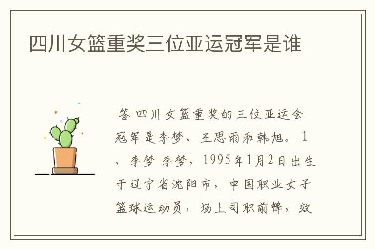 四川女篮重奖三位亚运冠军是谁