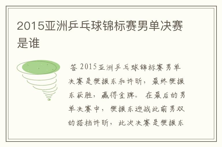 2015亚洲乒乓球锦标赛男单决赛是谁