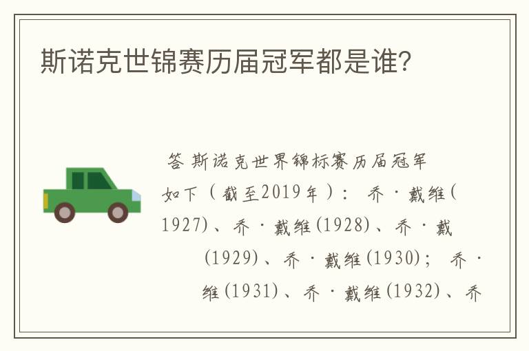 斯诺克世锦赛历届冠军都是谁?