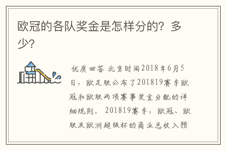 欧冠的各队奖金是怎样分的？多少？