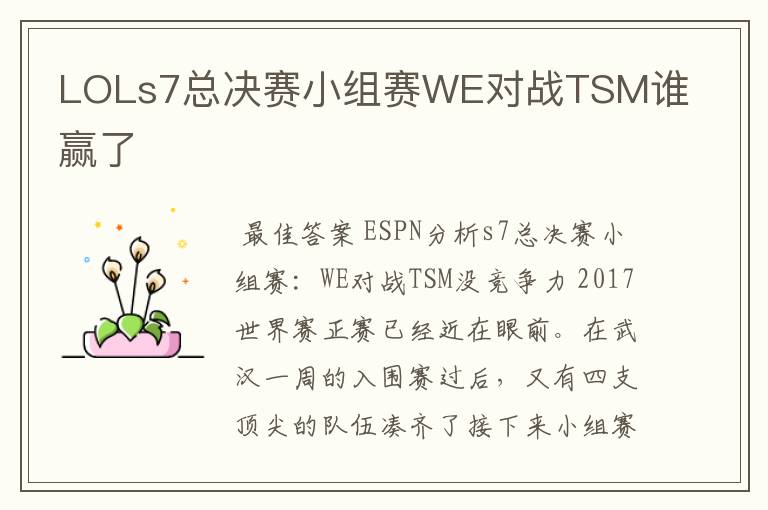 LOLs7总决赛小组赛WE对战TSM谁赢了
