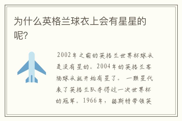 为什么英格兰球衣上会有星星的呢?