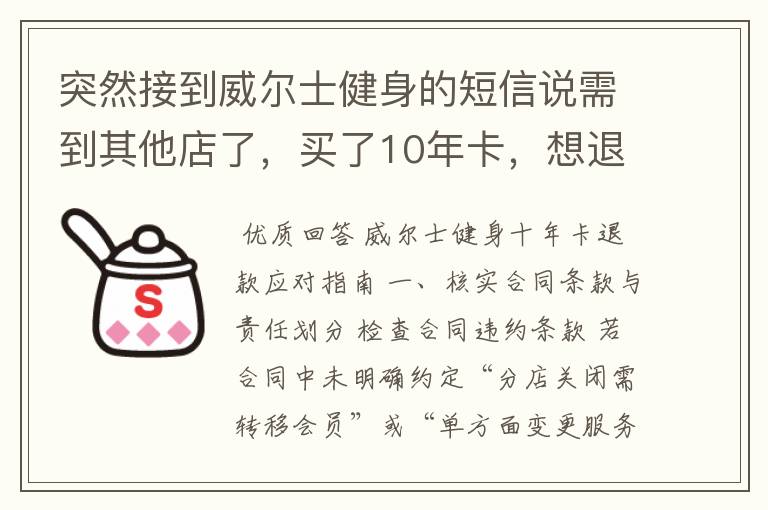 突然接到威尔士健身的短信说需到其他店了，买了10年卡，想退款怎么办？