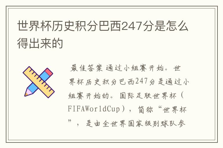 世界杯历史积分巴西247分是怎么得出来的