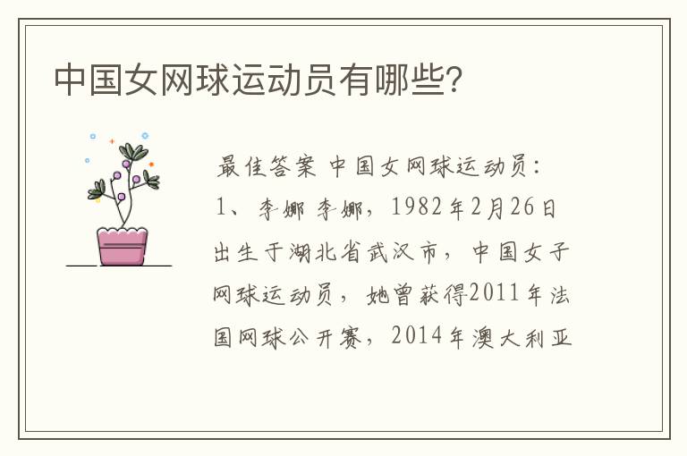 中国女网球运动员有哪些？