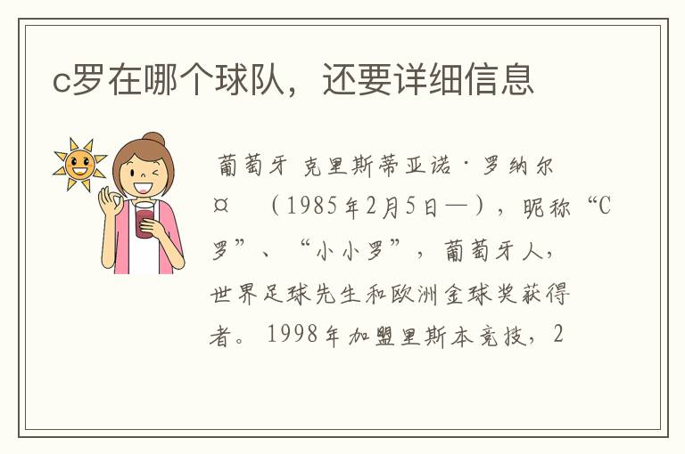 c罗在哪个球队,还要详细信息
